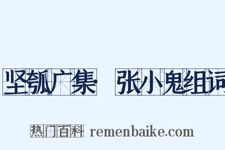 坚瓠广集·张小鬼组词是什么意思的图片